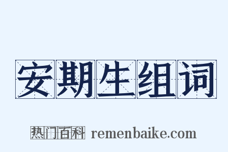 安期生组词是什么意思的图片